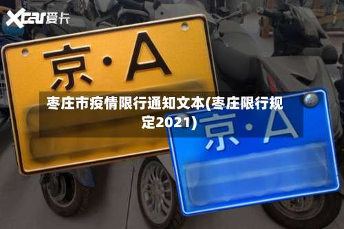 枣庄市疫情限行通知文本(枣庄限行规定2021)-第3张图片
