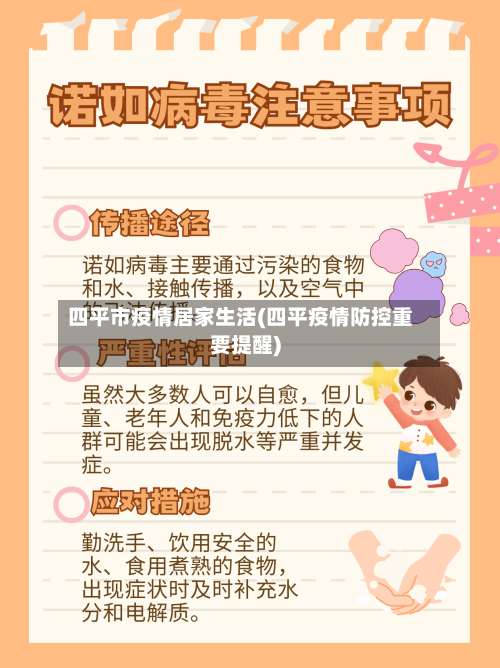 四平市疫情居家生活(四平疫情防控重要提醒)-第1张图片