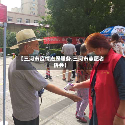 【三河市疫情志愿服务,三河市志愿者协会】-第2张图片