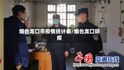 烟台龙口市疫情统计表/烟台龙口防疫-第2张图片