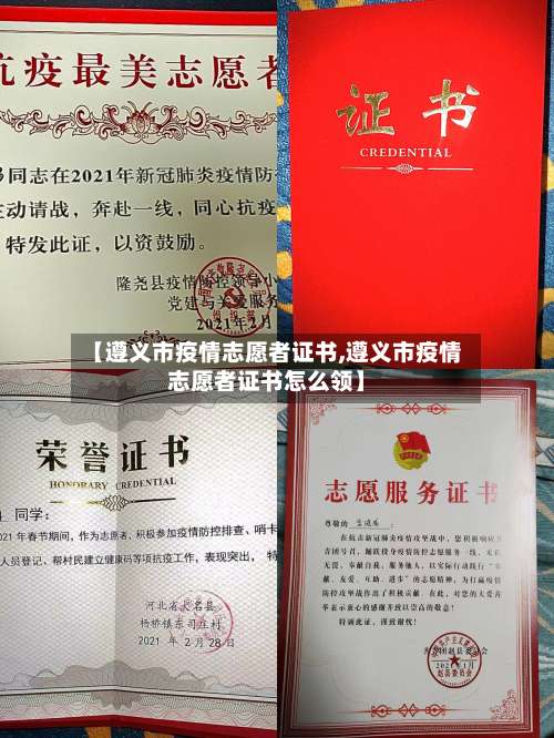 【遵义市疫情志愿者证书,遵义市疫情志愿者证书怎么领】-第2张图片