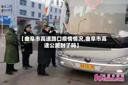 【曲阜市高速路口疫情情况,曲阜市高速公路封了吗】-第1张图片