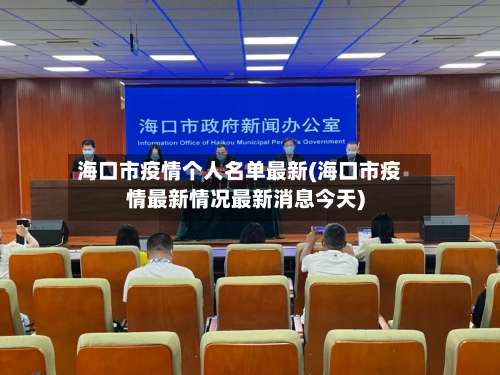 海口市疫情个人名单最新(海口市疫情最新情况最新消息今天)-第1张图片
