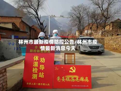 林州市最新疫情防控公告/林州市疫情最新消息今天-第1张图片