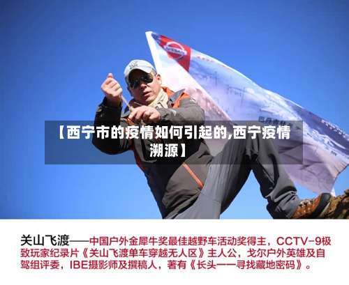 【西宁市的疫情如何引起的,西宁疫情溯源】-第3张图片