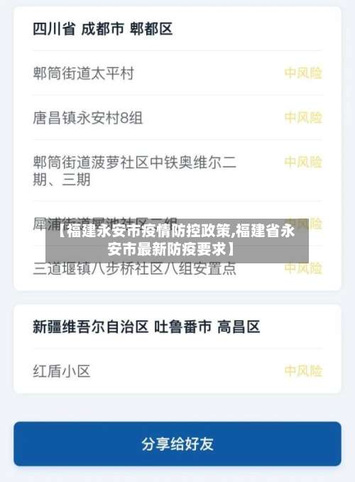 【福建永安市疫情防控政策,福建省永安市最新防疫要求】-第1张图片