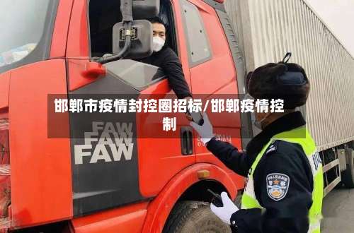邯郸市疫情封控圈招标/邯郸疫情控制-第1张图片