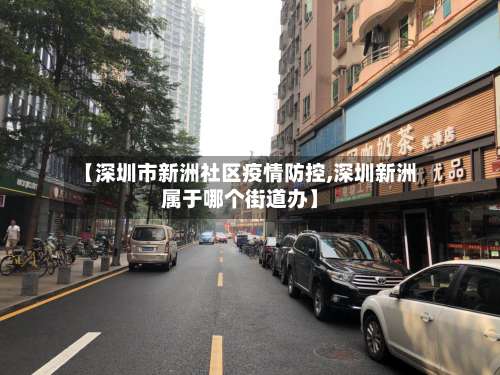 【深圳市新洲社区疫情防控,深圳新洲属于哪个街道办】-第2张图片