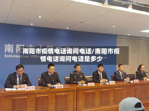 南阳市疫情电话询问电话/南阳市疫情电话询问电话是多少-第3张图片