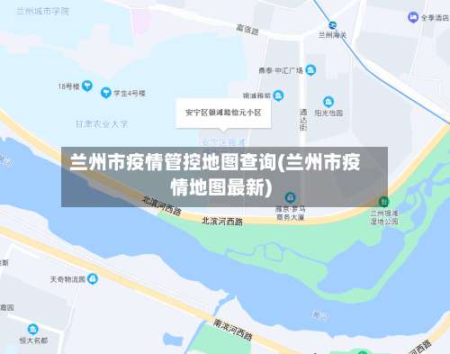 兰州市疫情管控地图查询(兰州市疫情地图最新)-第3张图片