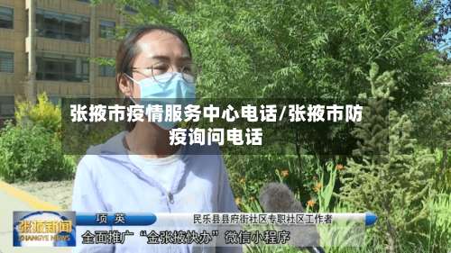 张掖市疫情服务中心电话/张掖市防疫询问电话-第2张图片