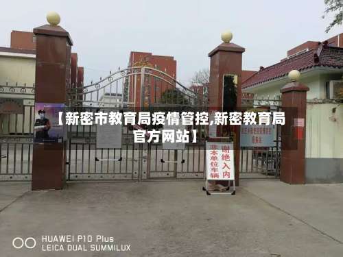 【新密市教育局疫情管控,新密教育局官方网站】-第1张图片
