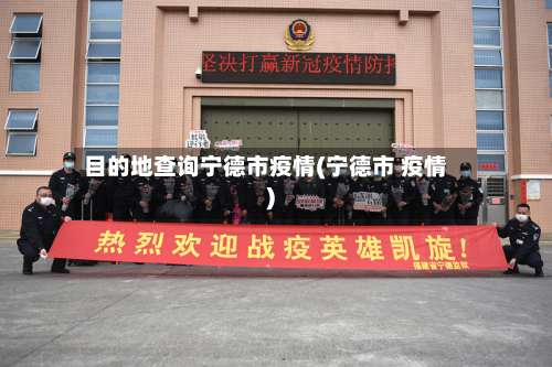 目的地查询宁德市疫情(宁德市 疫情)-第2张图片