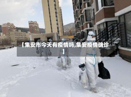 【集安市今天有疫情吗,集安疫情确诊】-第2张图片
