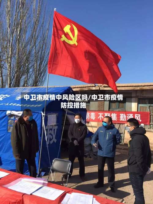 中卫市疫情中风险区吗/中卫市疫情防控措施-第1张图片
