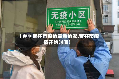 【春季吉林市疫情最新情况,吉林市疫情开始时间】-第1张图片
