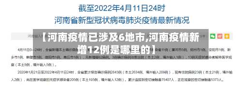 【河南疫情已涉及6地市,河南疫情新增12例是哪里的】-第2张图片