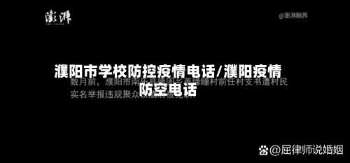 濮阳市学校防控疫情电话/濮阳疫情防空电话-第2张图片