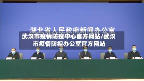 武汉市疫情防疫中心官方网站/武汉市疫情防控办公室官方网站-第1张图片
