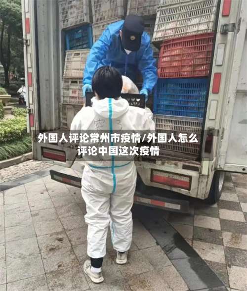 外国人评论常州市疫情/外国人怎么评论中国这次疫情-第1张图片