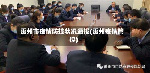 禹州市疫情防控状况通报(禹州疫情管控)-第1张图片