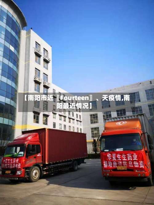 【南阳市近〖Fourteen〗、天疫情,南阳最近情况】-第1张图片