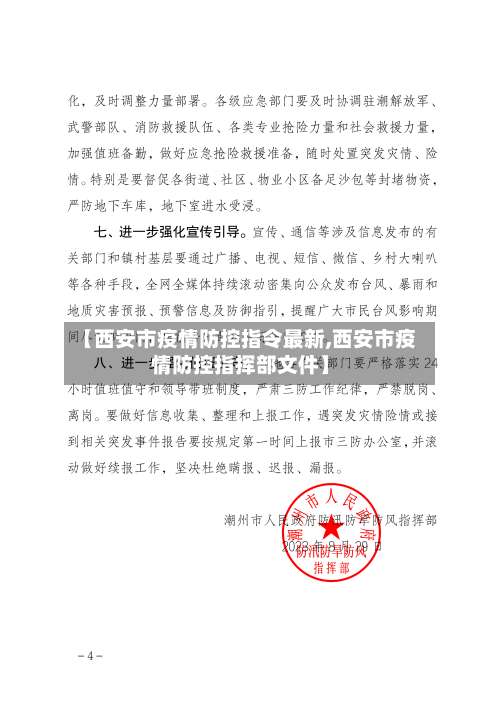 【西安市疫情防控指令最新,西安市疫情防控指挥部文件】-第1张图片