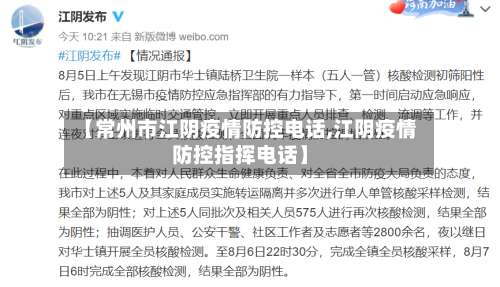 【常州市江阴疫情防控电话,江阴疫情防控指挥电话】-第3张图片