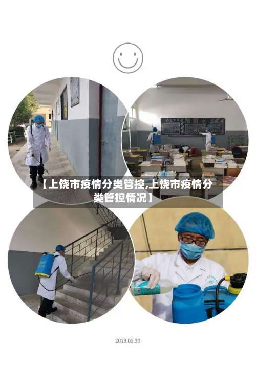 【上饶市疫情分类管控,上饶市疫情分类管控情况】-第1张图片