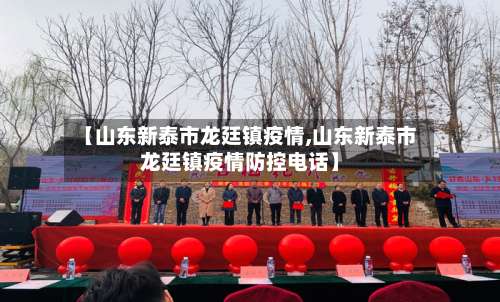 【山东新泰市龙廷镇疫情,山东新泰市龙廷镇疫情防控电话】-第1张图片