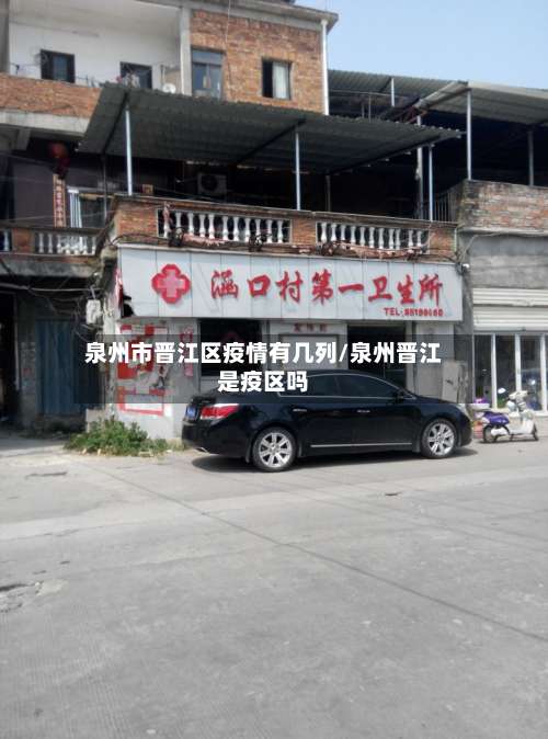 泉州市晋江区疫情有几列/泉州晋江是疫区吗-第3张图片