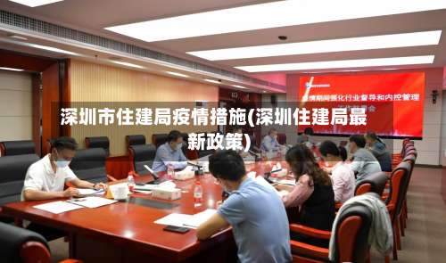 深圳市住建局疫情措施(深圳住建局最新政策)-第1张图片