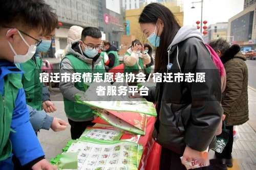 宿迁市疫情志愿者协会/宿迁市志愿者服务平台-第2张图片