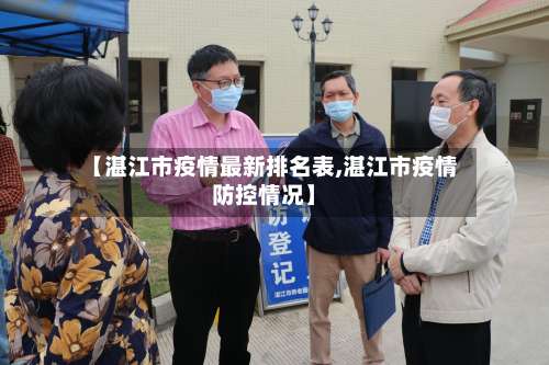 【湛江市疫情最新排名表,湛江市疫情防控情况】-第1张图片