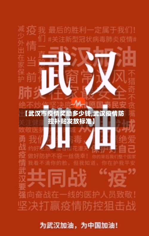【武汉市疫情奖励多少钱,武汉疫情防控补贴发放标准】-第2张图片