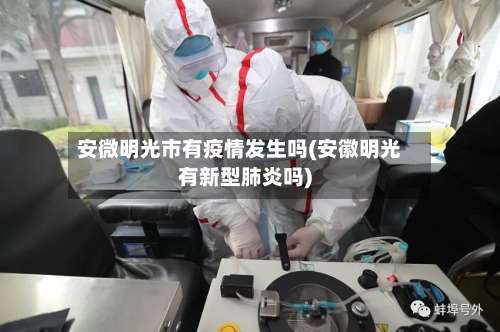 安微明光市有疫情发生吗(安徽明光有新型肺炎吗)-第1张图片