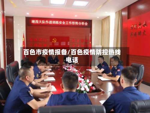 百色市疫情报备/百色疫情防控热线电话-第1张图片