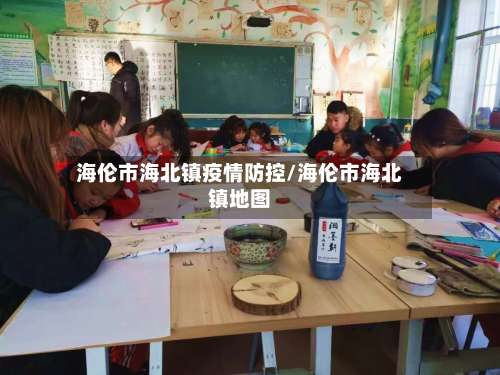 海伦市海北镇疫情防控/海伦市海北镇地图-第1张图片