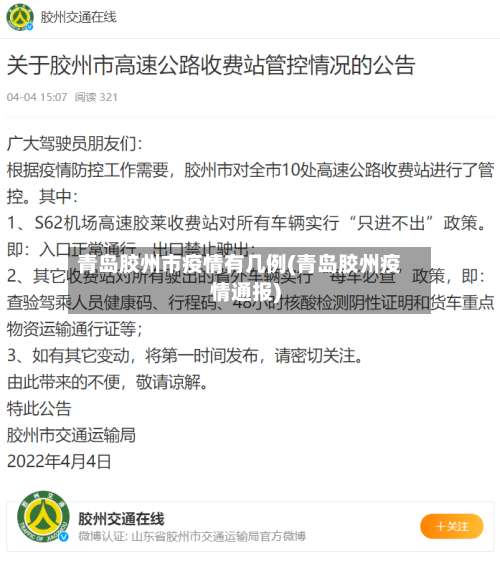 青岛胶州市疫情有几例(青岛胶州疫情通报)-第3张图片
