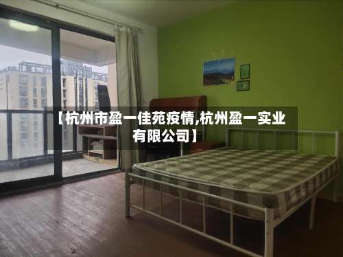 【杭州市盈一佳苑疫情,杭州盈一实业有限公司】-第1张图片