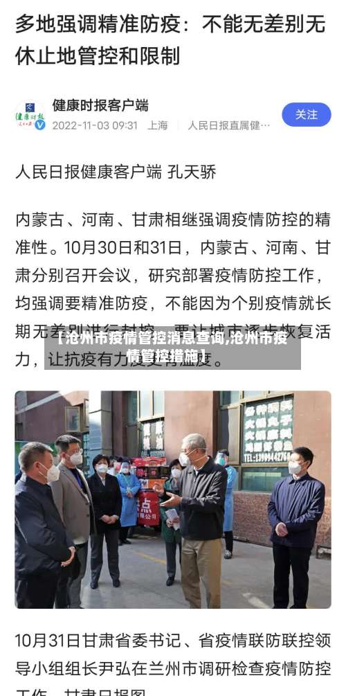 【沧州市疫情管控消息查询,沧州市疫情管控措施】-第1张图片