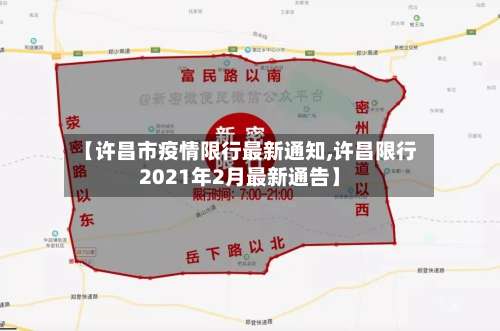 【许昌市疫情限行最新通知,许昌限行2021年2月最新通告】-第2张图片