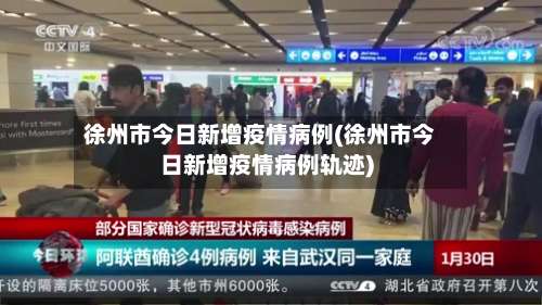 徐州市今日新增疫情病例(徐州市今日新增疫情病例轨迹)-第2张图片