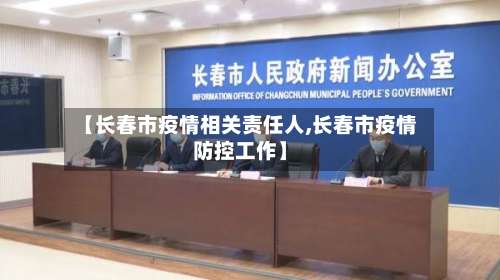 【长春市疫情相关责任人,长春市疫情防控工作】-第1张图片