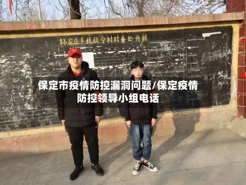 保定市疫情防控漏洞问题/保定疫情防控领导小组电话-第2张图片
