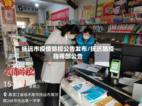 抚远市疫情防控公告发布/抚远防疫指挥部公告-第1张图片