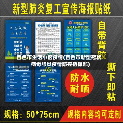 百色市生活小区疫情(百色市新型冠状病毒肺炎疫情防控指挥部)-第1张图片