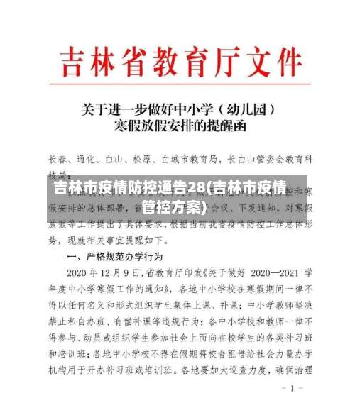 吉林市疫情防控通告28(吉林市疫情管控方案)-第1张图片