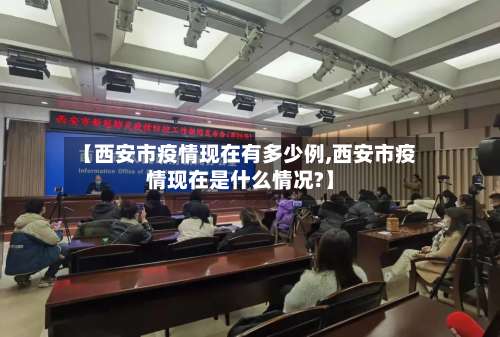 【西安市疫情现在有多少例,西安市疫情现在是什么情况?】-第1张图片