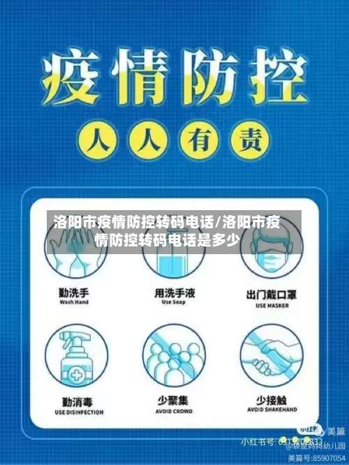洛阳市疫情防控转码电话/洛阳市疫情防控转码电话是多少-第2张图片